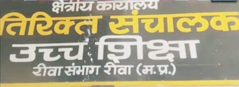 उच्च पदों में प्रभार देने के साथ-साथ उच्च शिक्षा विभाग में पनप रहीं कई अनियमितिताएं, दागी अधिकारियों और कर्मचारियों को बचाने में जुटा विभाग