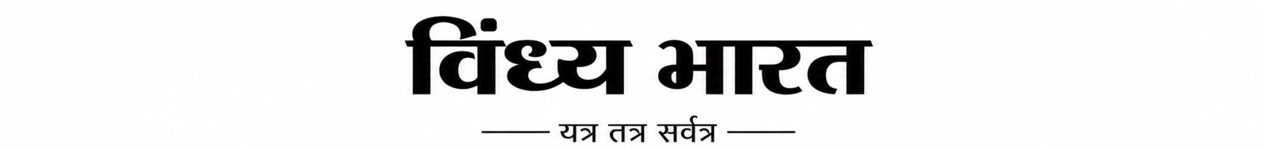 Vindhya Bharat live news logo Latest India Hindi news breaking updates- Rewa Vindhya MP News