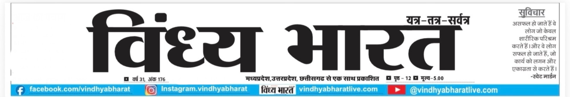 विंध्य भारत Masthead